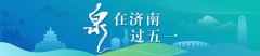 九游会体育打造一场泉城泉水泉世界的“泉水狂欢盛典”-九游下载中心_九游游戏中心官网