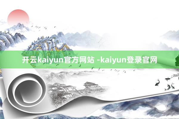 开云kaiyun官方网站 -kaiyun登录官网