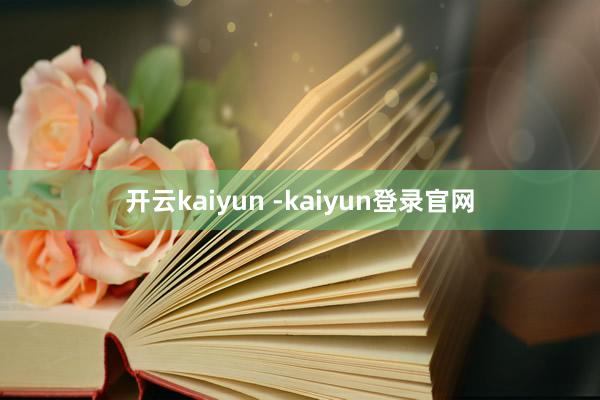 开云kaiyun -kaiyun登录官网