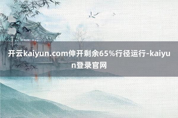 开云kaiyun.com伸开剩余65%行径运行-kaiyun登录官网