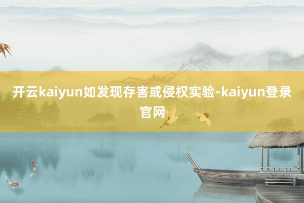 开云kaiyun如发现存害或侵权实验-kaiyun登录官网