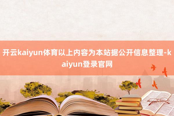 开云kaiyun体育以上内容为本站据公开信息整理-kaiyun登录官网
