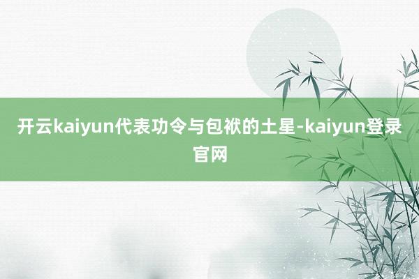 开云kaiyun代表功令与包袱的土星-kaiyun登录官网