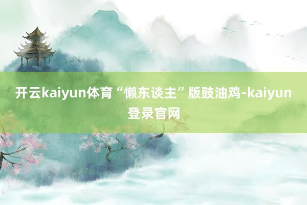 开云kaiyun体育“懒东谈主”版豉油鸡-kaiyun登录官网