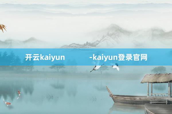 开云kaiyun            -kaiyun登录官网